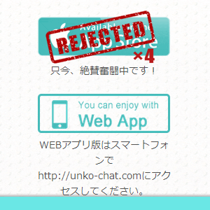うんこちゃっとリジェクト
