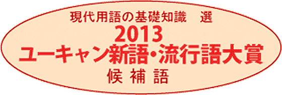 2013年ユーキャン新語・流行語大賞の候補語50語