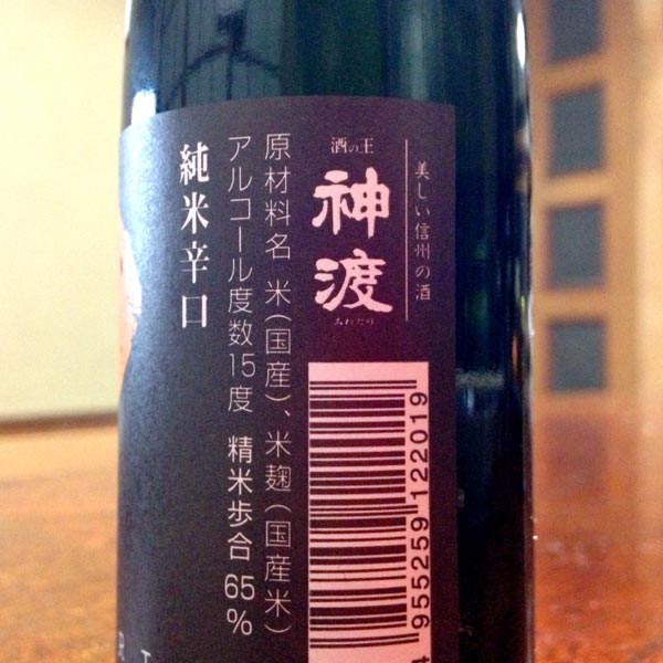 美しい信州の酒 神渡(みわたり)