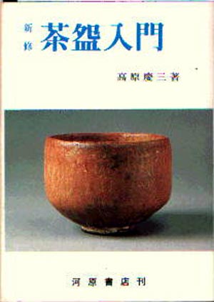 新修茶碗入門