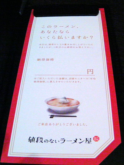 値段のないラーメン屋