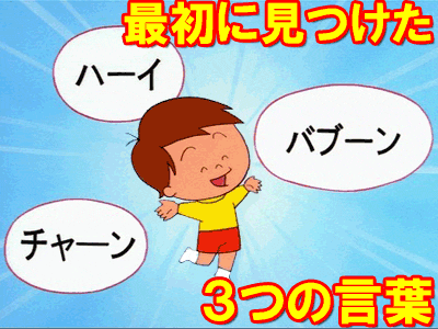 最初に見つけた3つの言葉