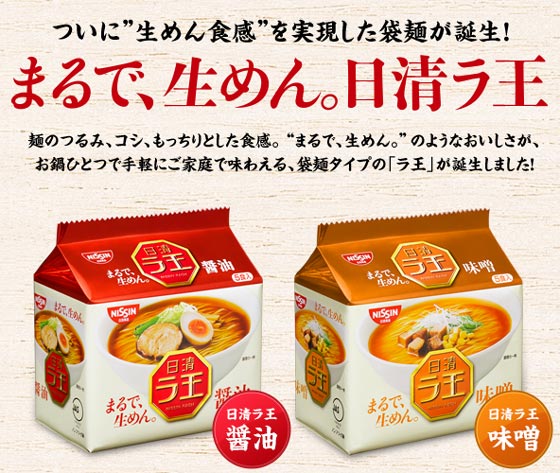 ラ王袋麺