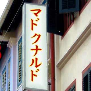 マドクナルド