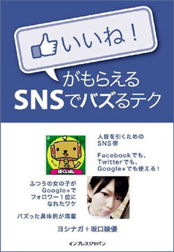 ヨシナガ&坂口綾優コンビが炎上マーケ本を出版