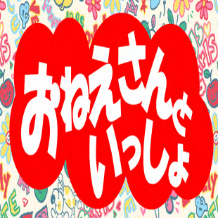 おねえさんといっしょ
