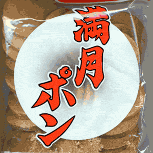 満月ポン