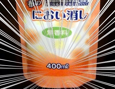 ニオイ消し