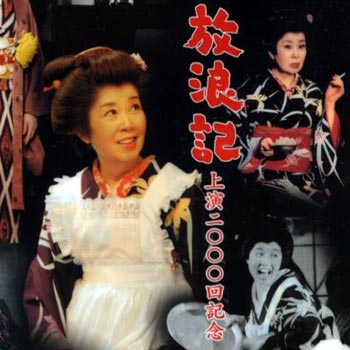 森 光子 放浪記
