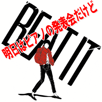 明日はピアノの発表会だけどBEAT IT