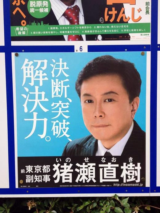 猪瀬直樹氏
