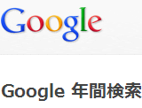 Google ǯָ󥭥 2012 Google