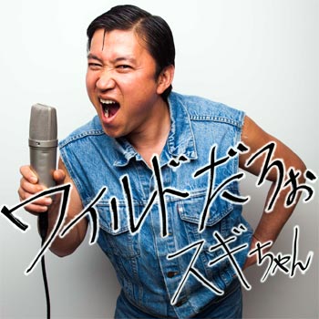 ワイルドだろぉ