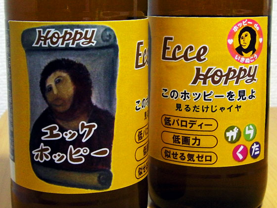 スペイン修復画便乗ホッピー
