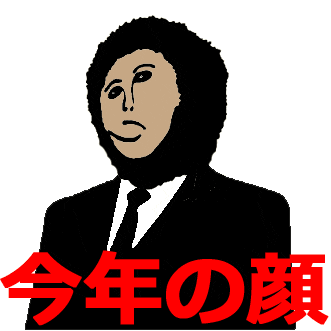 今年の顔