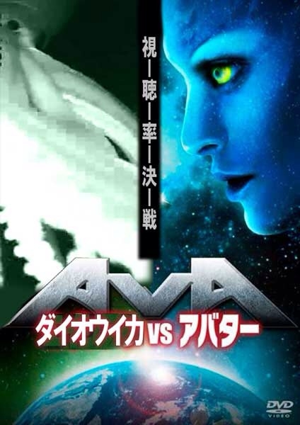 アバターvs