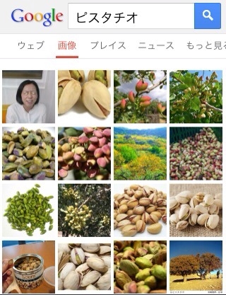 ピスタチオ