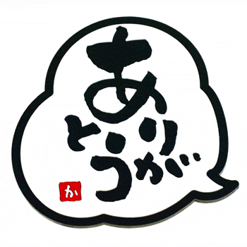 ありがとう