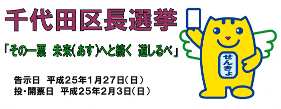 千代田区長選挙