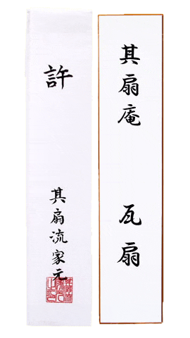 名取りの銘(号)「其扇庵 瓦扇」