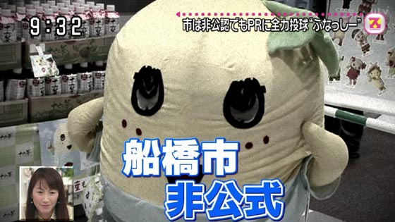 千葉県船橋市のゆるキャラ「ふなっしー」