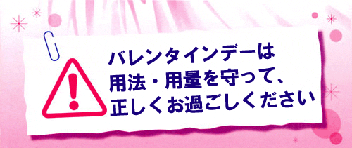 バレンタインデーの注意