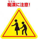チカン多発地域