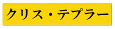 クリス・テプラー
