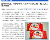江崎グリコ、オリジナルパッケージが人気−ビスコに注文殺到