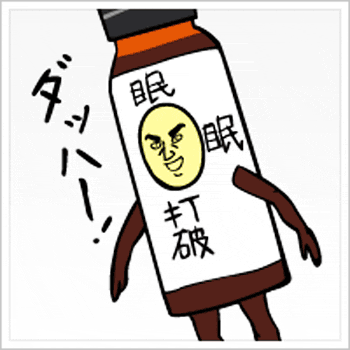 眠眠打破