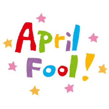 エイプリルフール