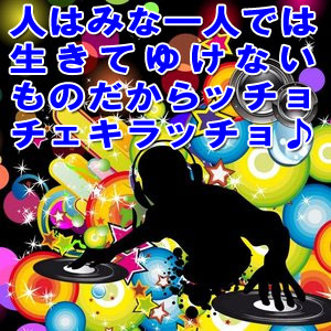 人はみな一人では生きてゆけないものだからッチョ