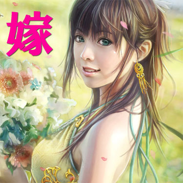 CG嫁