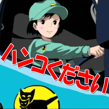 宅急便
