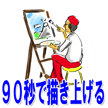 90秒で描き上げる