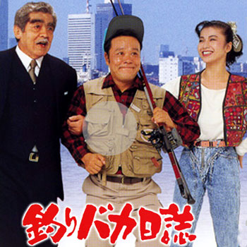 釣りバカ日誌