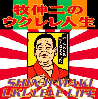 ウクレレ漫談の牧伸二さん自殺か