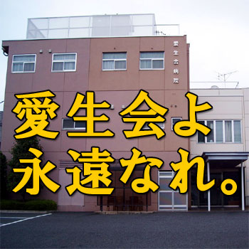 愛生会病院ホームページよ、永遠なれ。