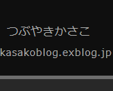 つぶやきかさこ