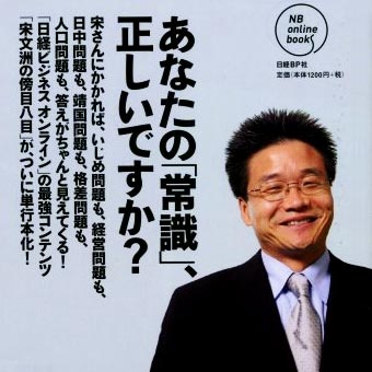 宋文洲 あなたの「常識」正しいですか?