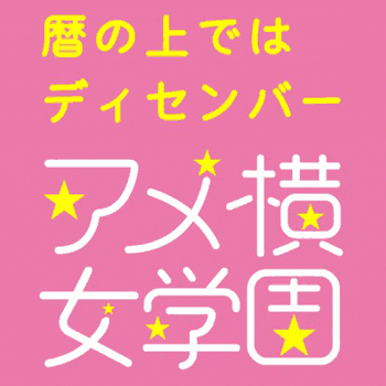 暦の上ではディセンバー