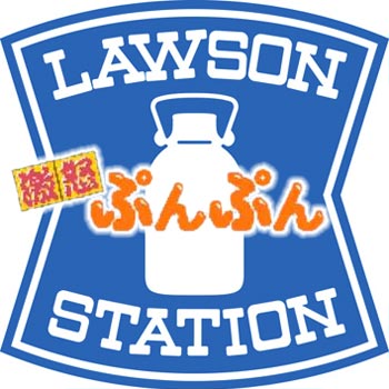 激おこぷんぷんローソン
