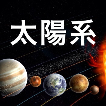 太陽系