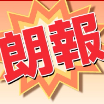 朗報