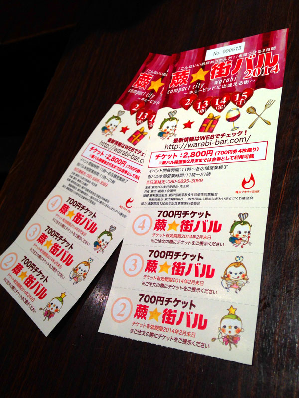 蕨街バル2014