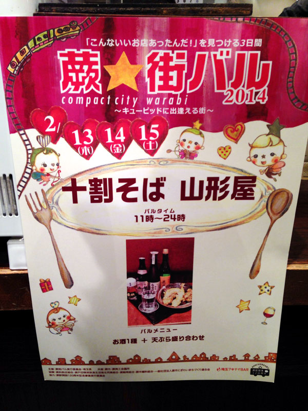 蕨街バル2014