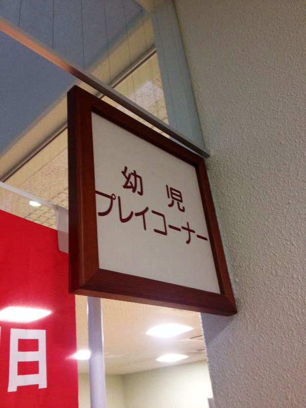 幼児プレイコーナー