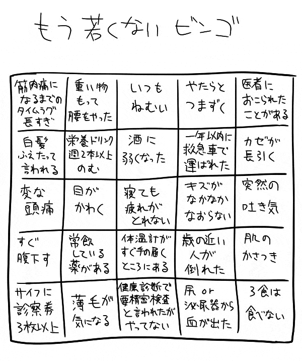 もう若くないビンゴ