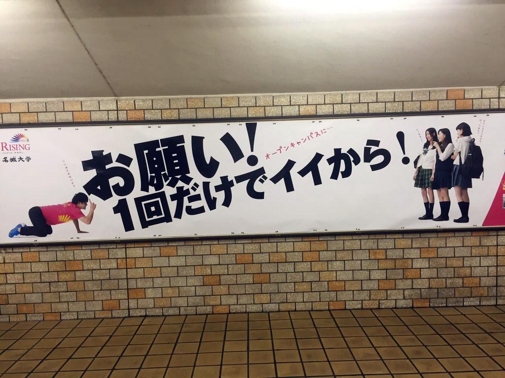 名城大学のオープンキャンパス広告
