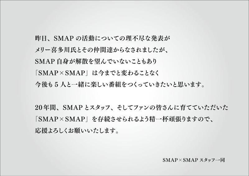 「スマスマ」テロップ